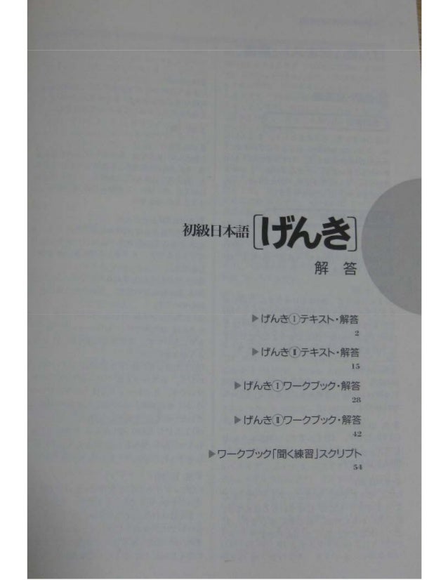 genki workbook answers