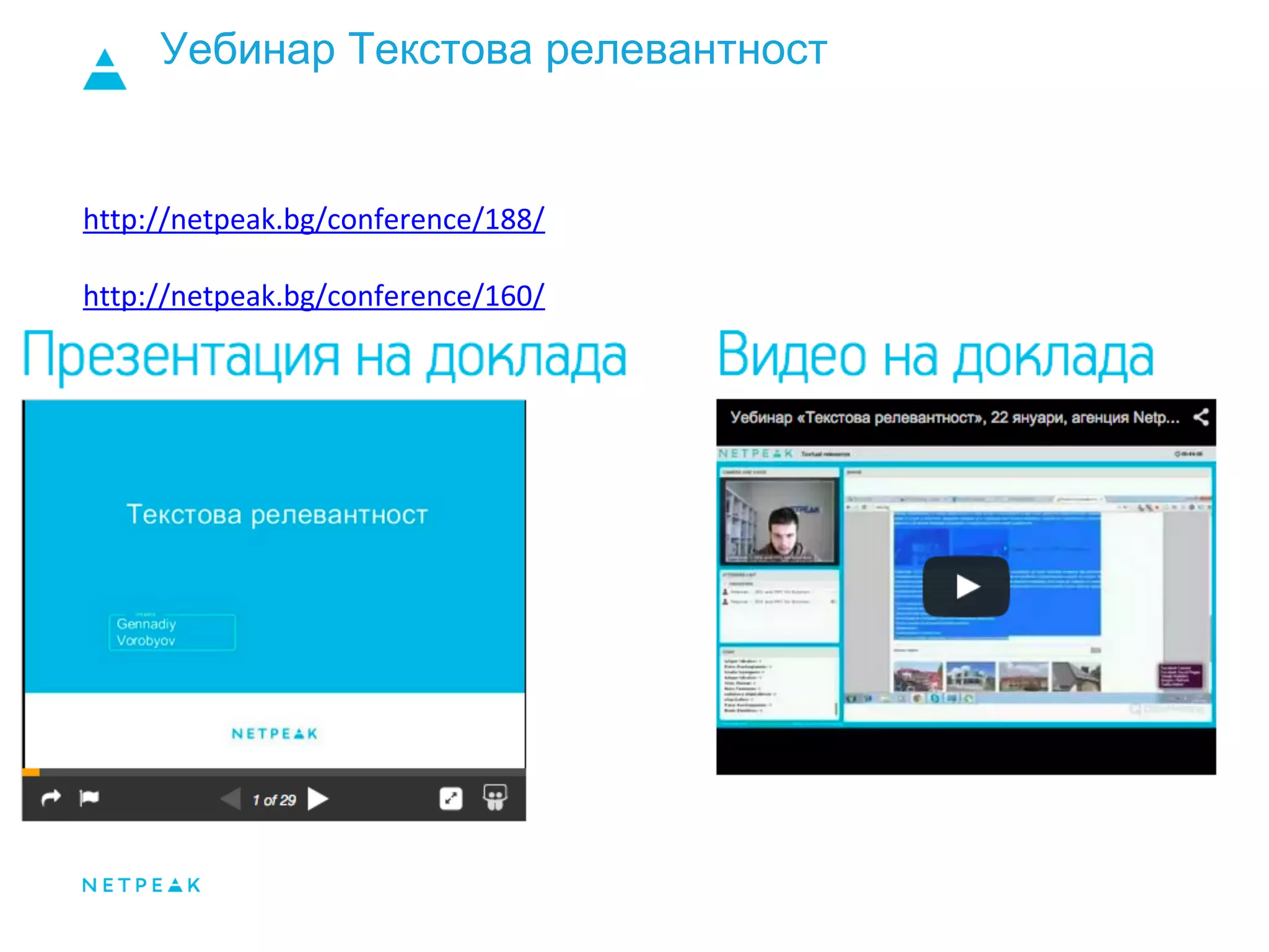 Уебинар Текстова релевантност
http://netpeak.bg/conference/188/
http://netpeak.bg/conference/160/
 
