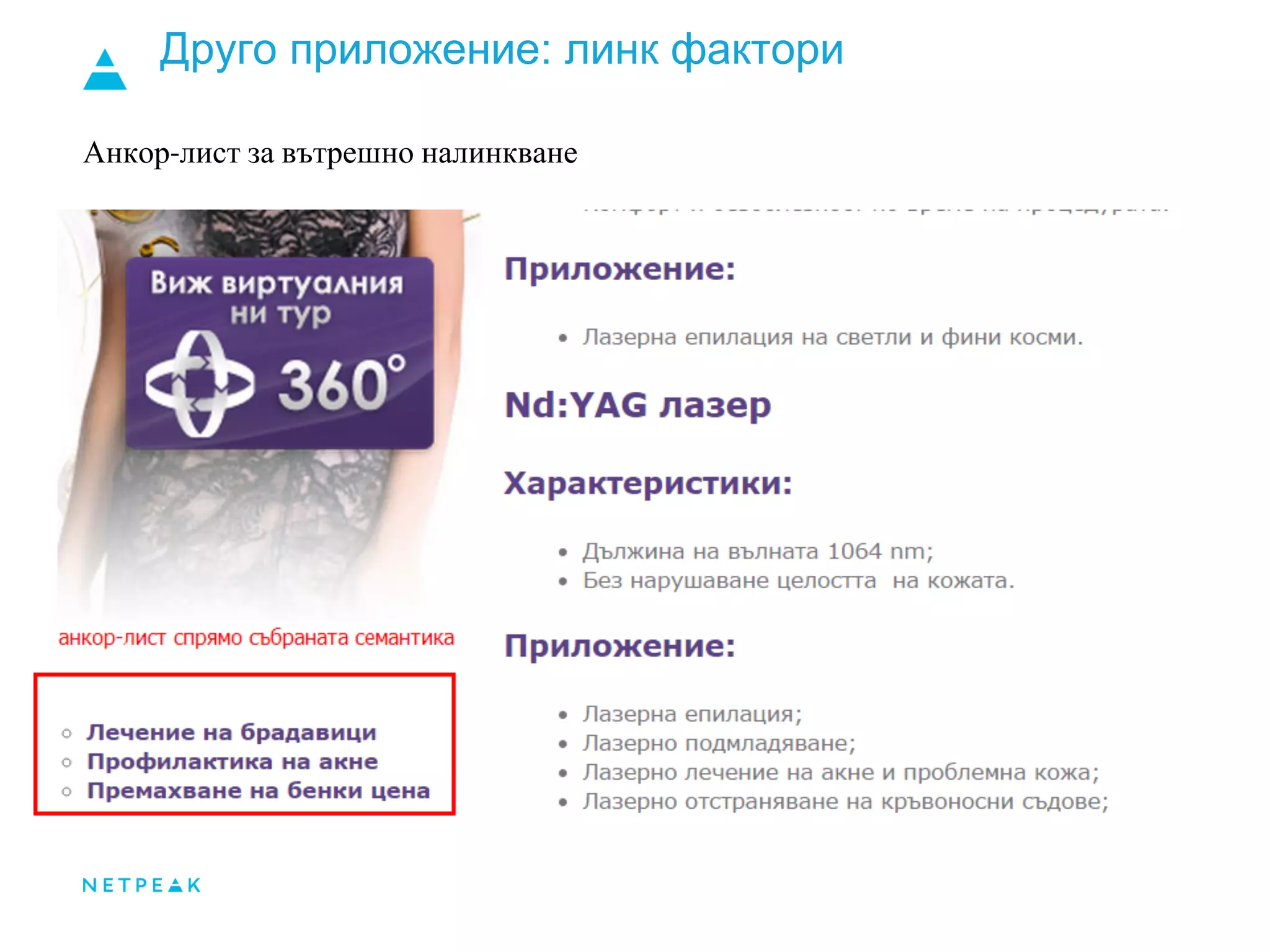 Друго приложение: линк фактори
Анкор-лист за вътрешно налинкване
 