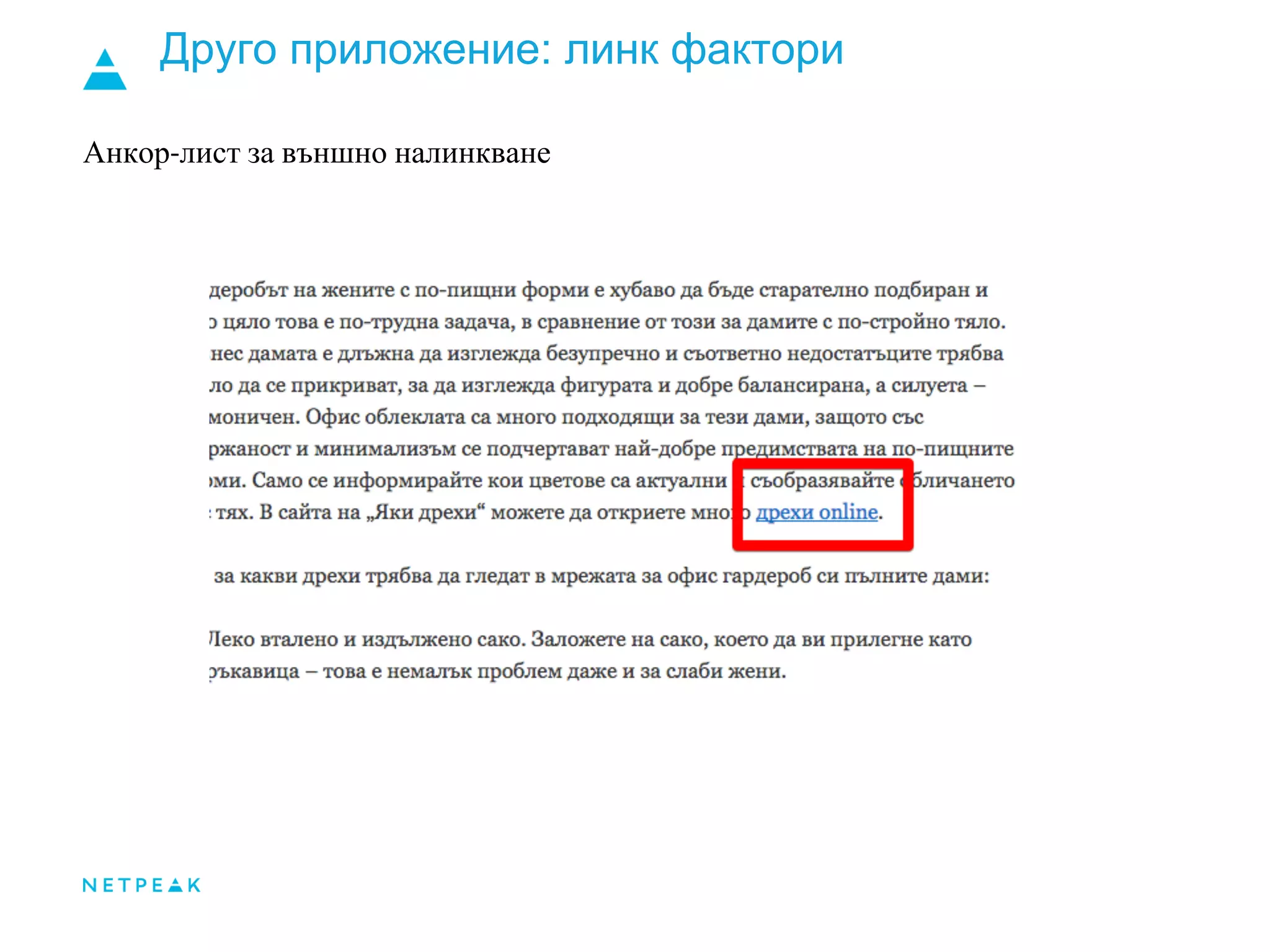 Друго приложение: линк фактори
Анкор-лист за външно налинкване
 