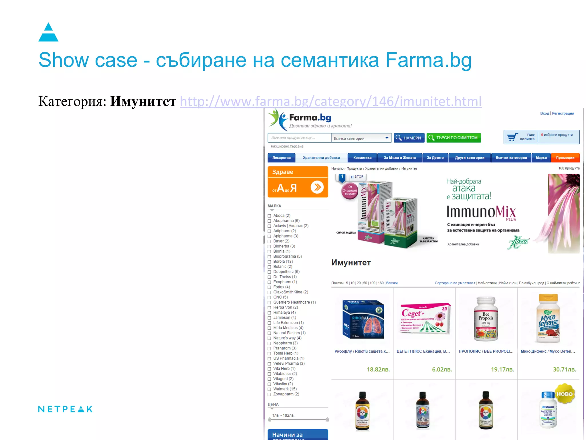 Show case - събиране на семантика Farma.bg
Категория: Имунитет http://www.farma.bg/category/146/imunitet.html
 
