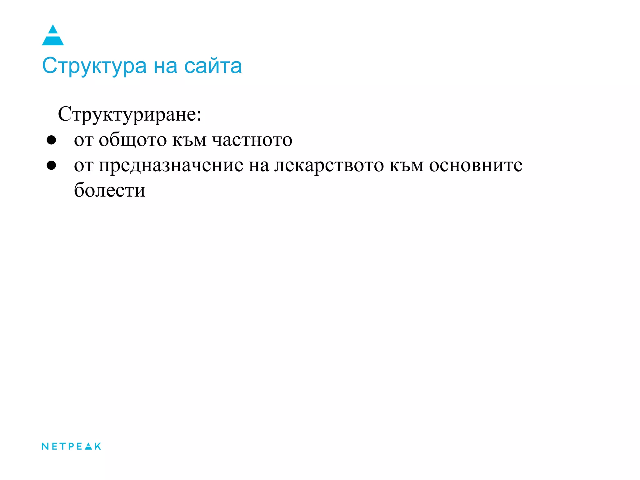 Структура на сайта
Структуриране:
● от общото към частното
● от предназначение на лекарството към основните
болести
 