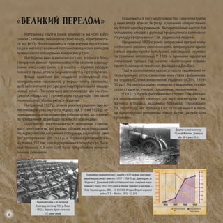Радянські танки Т-26 на параді.
Ленінград, листопад 1933 р. Лише
у 1932 р. Червона Армія отримала
911 таких танків
Трактор на полі колгоспу
«12 років Жовтня». Донецька
обл. 30-ті роки ХХ ст.
«Великий перелом»
Наприкінці 1920-х років комуністи на чолі з Йо-
сифом Сталіним, зміцнивши свою владу, відмовляють-
ся від НЕПу. Розпочинається прискорена індустріалі-
зація з метою створення потужної військової сили для
примусового поширення комунізму у світі.
Наслідком змін в економіці стало, з одного боку,
створення важкої промисловості та стрімке нарощу-
вання військової сили, а з іншого – падіння продук-
тивності праці, втрата зацікавленості в її результатах.
Влада вдається до нещадної експлуатації під-
контрольного населення, у першу чергу селянства,
щоб забезпечити ресурс для індустріалізації й модер-
нізації армії. Посилюється диспропорція цін на сіль-
ськогосподарську і промислову продукцію (так звані
«ножиці цін»), збільшуються податки.
Наприкінці 1927 р. режим ухвалює рішення про ко-
лективізацію сільського господарства. У січні 1928 р. за-
проваджуються насильницькі хлібозаготівлі, що означа-
ло повернення до методів «воєнного комунізму».
Одночасно розпочинається знищення «замож-
них» господарств, які режим обізвав куркульськими.
Розкуркулювали високими поборами, відбирали зем-
лю, депортували. До 1931 р. в Україні було ліквідова-
но понад 352 тис. «розкуркулених» господарств. Зага-
лом близько 1,5 млн осіб були пограбовані комуніс-
тичним режимом.
Посилюється тиск на духовенство та інтелектуалів,
у яких влада вбачає загрозу існуванню комуністично-
му тоталітарному режимові. Антирелігійний наступ був
складовою заходів з руйнації традиційного селянсько-
го укладу і формування т.зв. радянської людини.
Наприкінці 1920-х років репресивні органи кому-
ністичного режиму розпочинають фабрикувати кримі-
нальні справи проти культурної, мистецької, наукової
та технічної інтелігенції. У 1928 р. пройшов відкритий
показовий процес під назвою «Шахтинська справа»
проти інженерно-технічних фахівців на Донбасі.
Тоді ж розпочалися процеси проти української ін-
телектуальної еліти, символом яких стала сфабрикова-
на справа «Спілки визволення України» («СВУ», 1929–
30 рр.). На лаві підсудних опинилися академіки, профе-
сори, студенти, учителі, священики, письменники.
У 1931 р. було сфабриковано справу «Українсько-
го національного центру», до якої притягнули і ви-
датного історика, академіка Михайла Грушевсько-
го. Усього під час процесу СВУ та після нього в Укра-
їні було піддано репресіям понад 30 тис. українських
громадян.
Порівняння падіння поголів’я худоби в УСРР на фоні зростання
виробництва танків і танкеток в СРСР у 1929-33 рр. Дані подано за:
Марочко В. Державний хлібозаготівельний план: смертний вирок
селянам // Голод 1932–1933 років в Україні: причини та наслідки. –
Київ: Наукова думка, 2003. – С. 454-455; История Второй мировой
войны. Т. 1. – Мoskva, 1973. – С. 214
8
 
