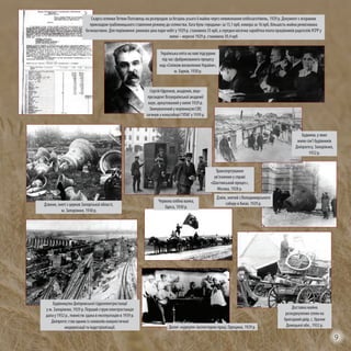 Будинки, у яких
жили сім’ї будівників
Дніпрогесу. Запоріжжя,
1932 р.
Червона хлібна валка,
Одеса, 1930 р.
Доставка майна
розкуркулених селян на
бригадний двір, с. Удачне
Донецької обл., 1932 р.
Скарга селянки Тетяни Полтавець на розпродаж за безцінь усього її майна через невиконання хлібозаготівель, 1929 р. Документ є яскравим
прикладом грабіжницького ставлення режиму до селянства. Хата була «продана» за 15,1 крб, комора за 16 крб, більшість майна реквізована
безкоштовно. Для порівняння: ринкова ціна пари чобіт у 1929 р. становила 35 крб, а середня місячна заробітна плата працівників радгоспів УСРР у
липні – вересні 1929 р. становила 39,4 крб
Допит «куркуля» інспектором праці, Одещина, 1929 р.
Дзвін, знятий з Володимирського
собору в Києві, 1929 р.Дзвони, зняті з церков Запорізької області,
м. Запоріжжя, 1930 р.
Сергій Єфремов, академік, віце-
президент Всеукраїнської академії
наук, арештований у липні 1929 р.
Звинувачений у керівництві СВУ,
загинув у концтаборі ГУЛАГ у 1939 р.
Українська еліта на лаві підсудних
під час сфабрикованого процесу
над «Спілкою визволення України»,
м. Харків, 1930 р.
Транспортування
ув’язнених у справі
«Шахтинський процес»,
Москва, 1928 р.
Будівництво Дніпровської гідроелектростанції
у м. Запоріжжя, 1929 р. Перший струм електростанція
дала у 1932 р., повністю здана в експлуатацію в 1939 р.
Дніпрогес став одним із символів комуністичної
модернізації та індустріалізації.
9
 