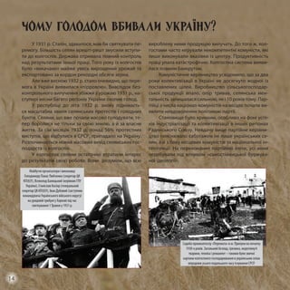 Чому голодом вбивали Україну?
У 1931 р. Сталін, здавалося, мав би святкувати пе-
ремогу. Більшість селян врешті-решт змусили вступи-
ти до колгоспів. Держава отримала повний контроль
над результатами їхньої праці. Того року із колгоспів
було «викачано» майже увесь вирощений урожай та
експортовано за кордон рекордні обсяги зерна.
Але вже весною 1932 р. стало очевидно, що пере-
мога в Україні виявилася «пірровою». Внаслідок без-
контрольного вилучення збіжжя з урожаю 1931 р., на-
ступної весни багато регіонів України охопив голод.
У республіці до літа 1932 р. знову піднімаєть-
ся масштабна хвиля селянських протестів і голодних
бунтів. Селяни, що вже почали масово голодувати, те-
пер боролися не тільки за свою землю, а й за власне
життя. За сім місяців 1932 р. понад 56% протестних
виступів, що відбулися в СРСР, припадало на Україну.
Розпочинається новий масовий вихід селянських гос-
подарств із колгоспів.
У колгоспах селяни остаточно втратили інтерес
до результатів своєї роботи. Вони розуміли, що всю
вироблену ними продукцію вилучать. До того ж, кол-
госпами часто керували некомпетентні комуністи, які
лише виконували вказівки із центру. Продуктивність
праці упала катастрофічно. Колгоспна система вияви-
лася повним банкрутом.
Комуністичне керівництво усвідомило, що за два
роки колективізації в Україні не досягнуто жодної із
поставлених цілей. Виробництво сільськогосподар-
ської продукції впало, опір тривав, селянська мен-
тальність залишалася сильною, як і 10 років тому. Пар-
тійці з числа націонал-комуністів на місцях почали ви-
являти невдоволення політикою партії.
Становище було крихким, особливо на фоні успі-
хів індустріалізації та колективізації в інших регіонах
Радянського Союзу. Невдачу вище партійне керівни-
цтво пояснювало саботажем не лише українських се-
лян, а й з боку місцевих комуністів та національної ін-
телігенції. На переконання партійної еліти, усі вони
перебували під впливом «самостійницької буржуаз-
ної ідеології».
Садиба промколгоспу «Перемога» в м. Прилуки на початку
1930-х років. Загальний безлад, грязюка, недоглянуті
тварини, техніка і реманент – такими були звичні
картини колгоспного господарювання в українських селах
впродовж усього подальшого часу існування СРСР.
Майбутні організатори і виконавці
Голодомору Панас Любченко (секретар ЦК
КП(б)У), Всеволод Балицький (керівник ГПУ
України), Станіслав Косіор (генеральний
секретар ЦК КП(б)У), Іван Дубовий (заступник
командувача Українського війського округу)
на урядовій трибуні у Харкові під час
святкування 1 Травня у 1931 р.
14
 