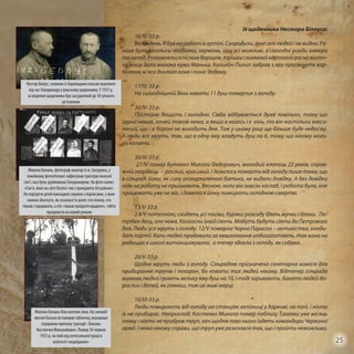 Із щоденника Нестора Білоуса:
16/IV-33 р.
Великдень.Ябувнароботівартілі.Скородили,анаселілюдейіневидно.Ра-
ніше було веселись: гойдалки, гармонь, ігри усі можливі, а сьогодні усюди зневіра
та голод. Розговлялися пісним борщем, трішки смаженої картоплі та на молоч-
ну кашу дала молока кума Манька. Калихоч Пилип забрав з яру просякнуте кар-
болкою м’ясо дохлого коня і поніс додому.
17/IV-33 р.
На сьогоднішній день ховати 11 душ померлих з голоду.
30/IV-33 р.
Постійно дощить і холодно. Сівба відбувається дуже повільно, тому що
зерна немає, коней також нема, а якщо в когось і є кінь, то він настільки знеси-
лений, що і в бороні не виходить дня. Тож у цьому році ще більше буде недосіву.
А люди все мруть, так, що в одну яму кладуть душ по 6, тому що нікому моги-
ли копати.
30/ІV-33 р.
27/IV помер Бутенко Микола Федорович, молодий хлопець 22 років, справ-
жній гвардієць – рослий, красивий. І довелось померти від голоду лише тому, що
в сільраді йому, як сину розкуркуленого батька, не видали довідку. А без довідки
ніде на роботу не приймають. Весною, коли він зовсім заслаб, і робота була, але
працювати уже не міг, і довелося йому помирати голодною смертю.
13/V-33 р.
З 8/V потепліло, сходять усі посіви, буряки розсаду їдять жучки і блохи. По-
трібен дощ, але нема. Колгоспи знай сіють. Мабуть будуть сіяти до Петрового
дня. Люди усе мруть з голоду. 12/V померла Чорна Параска – активістка, канди-
дат партії. Коли людей продавали за невиконання хлібозаготівель, так вона на
радощах в школі витанцьовувала, а тепер здохла з голоду, як собака.
20/V-33 р.
Щодня мруть люди з голоду. Сільрадою призначена санітарна комісія для
прибирання трупів і похорон, бо ховати тих людей нікому. Відтепер сільрада
виганяє людей і риють велику яму душ на 10, і тоді заривають. Багато людей до-
рослих і дітей, як глянеш, так це живі мерці.
10/VI-33 р.
Люди помирають від голоду на станціях залізниці у Харкові, на полі, і ніхто
їх не прибирає. Наприклад, Костенко Микола помер поблизу Таганки уже місяць
тому і ніхто не прибрав труп, хоч щодня повз нього їздять командири Червоної
армії. І нема нікому справи, що труп уже розклався так, що і пройти неможливо.
Микола Бокань біля могили сина. На синовій
могилі батько встановив табличку, вказавши
справжню причину трагедії: «Бокань
Костянтин Миколайович. Помер 30 червня
1933 р. на полі від непосильної праці в
колгоспі і недоїдання»
Микола Бокань, фотограф-аматор із м. Батурина, у
сімейному фотолітописі зафіксував трагедію власної
сім’ї, яка була зруйнована Голодомором. На фото напис:
«Сім’я, яких на світі багато і які страждають безцільно».
На портрети дітей накладені смужки з підписами, з яких
можна збагнути, як склалася їх доля: хто помер, хто
пішов старцювати, а хто «пішов проїдати крадене», тобто
працювати на новий режим
Нестор Білоус, селянин із Харківщини описав пережите
під час Голодомору у власному щоденнику. У 1937 р.
за ведення щоденника був засуджений до 10-річного
ув’язнення
25
 