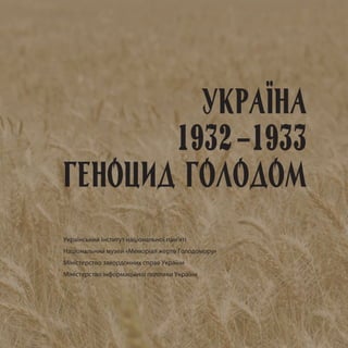 Український інститут національної пам’яті
Національний музей «Меморіал жертв Голодомору»
Міністерство закордонних справ України
Міністерство інформаційної політики України
 