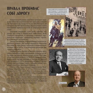 Комуністичний режим намагався приховати прав-
ду про вбивство мільйонів власних громадян у мирний
час. Про смерть від голоду не писала офіційна преса, не
говорили партійні функціонери. Відцензуровані газети
прославляли керівництво партії за покращення життя
селян.
Упродовж п’ятдесяти п’яти років публічно зга-
дувати про голод в Україні було небезпечно. Якщо
з’являлася інформація, то виключно у контексті «про-
довольчих труднощів», «недообліку смертей», «прори-
ву в сільському господарстві».
Злочин Голодомору став найбільшим секретом ра-
дянського режиму. Але західні журналісти Малкольм
Маґґерідж та Ґарет Джоунс побували у голодному укра-
їнському селі в 1933 р. та опублікували репортажі про
страшну реальність.
Українці з країн Європи та Північної Америки нама-
галися привернути увагу міжнародної спільноти до ка-
тастрофи, яку вчинив комуністичний режим. Після Дру-
гої світової війни в Європі та Північній Америці опублі-
ковані перші спогади, мемуари та наукові дослідження
про Голодомор. У 1953 р. американський юрист Рафаель
Лемкін, який запровадив термін «геноцид», назвав Голо-
домор «класичним прикладом геноциду».
1963 р. у Нью-Йорку виходить друком роман Васи-
ля Барки «Жовтий князь». У 1970 р. в Німеччині видана
заборонена в СРСР повість Василя Гроссмана «Все ми-
нає». Сьогодні ці твори є найвідомішими літературними
творами про голодні 1932-1933 рр.
1983 р. у США та Канаді відбулися резонансні захо-
ди із відзначення 50-х роковин Голодомору. Тоді ж було
споруджено перший пам’ятник жертвам Голодомору
1932-33 рр. у канадському місті Едмонтоні.
Перша маніфестація на вшанування пам’яті
жертв Голодомору у 15-ті роковини трагедії,
організована Спілкою української молоді, 14
березня 1948 р. Мюнхен, Німеччина
Картина Віктора Цимбала «Рік 1933». Один із
найвиразніших мистецьких творів, присвячених
геноциду українського народу. Зберігається в
Українській вільній академії наук, Нью-Йорк ( США)
Роберт Конквест
Правда пробиває
собі дорогу
Рафаель Лемкін: «Якщо б радянську
програму чекав успіх, коли б інтелігенція,
священики та селяни були б винищені,
Україна стала б мертвою, так наче
кожного українця було б убито. Україна
би втратила ту свою частину, яка, по-
перше, підтримує та розвиває її культуру,
її спільні ідеї та вірування, а по-друге,
скеровує і дає їй душу, яка робить її
нацією, а не масою людей»
32
 