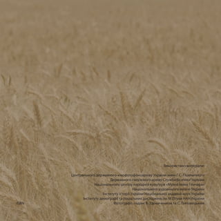 Використано матеріали:
Центрального державного кінофотофоноархіву України імені Г.С. Пшеничного
Державного галузевого архіву Служби безпеки України
Національного центру народної культури «Музей Івана Гончара»
Національного художнього музею України
Інституту історії України Національної академії наук України
Інституту демографії та соціальних досліджень ім. М.Птухи НАН України
Фотографії, надані В. Удовиченком та С. ЛиповецькимISBN
 