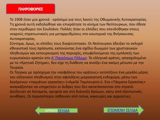 ΑΡΧΙΚΗ ΣΕΙΔΑ
Το 1908 ήταν μια χρονιά - ορόσημο για τους λαούς της Οθωμανικής Αυτοκρατορίας.
Τη χρονιά αυτή εκδηλώθηκε και επικράτησε το κίνημα των Νεότουρκων, που έθεσε
στον περιθώριο τον Σουλτάνο. Πολλές ήταν οι ελπίδες που επενδύθηκαν στους
νεαρούς στρατιωτικούς για μεταρρυθμίσεις στο εσωτερικό της θνήσκουσας
Αυτοκρατορίας.
Σύντομα, όμως, οι ελπίδες τους διαψεύστηκαν. Οι Νεότουρκοι έδειξαν το σκληρό
εθνικιστικό τους πρόσωπο, εκπονώντας ένα σχέδιο διωγμού των χριστιανικών
πληθυσμών και εκτουρκισμού της περιοχής, επωφελούμενοι της εμπλοκής των
ευρωπαϊκών κρατών στο Α' Παγκόσμιο Πόλεμο. Το ελληνικό κράτος, απασχολημένο
με το «Κρητικό Ζήτημα», δεν είχε τη διάθεση να ανοίξει ένα ακόμη μέτωπο με την
Τουρκία.
Οι Τούρκοι με πρόσχημα την «ασφάλεια του κράτους» εκτοπίζουν ένα μεγάλο μέρος
του ελληνικού πληθυσμού στην αφιλόξενη μικρασιατική ενδοχώρα, μέσω των
λεγόμενων «ταγμάτων εργασίας» («Αμελέ Ταμπουρού»). Στα «Τάγματα Εργασίας»
αναγκάζονταν να υπηρετούν οι άνδρες που δεν κατατάσσονταν στο στρατό.
Δούλευαν σε λατομεία, ορυχεία και στη διάνοιξη δρόμων, κάτω από εξοντωτικές
συνθήκες. Οι περισσότεροι πέθαιναν από πείνα, κακουχίες και αρρώστιες.
ΕΠΟΜΕΝΗ ΣΕΙΔΑ
 