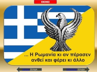 ΕΠΟΜΕΝΗ ΣΕΙΔΑ
ΑΡΧΙΚΗ ΣΕΙΔΑ
 