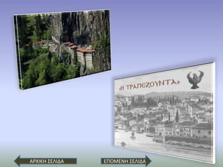 ΑΡΧΙΚΗ ΣΕΙΔΑ ΕΠΟΜΕΝΗ ΣΕΙΔΑ
 