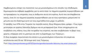 ΦΑΤΣΗ ΑΘΑΝΑΣΙΑ ΦΙΛΟΛΟΓΟΣ
8
Λαμβανομένου υπόψη του ποσοστού των μη μουσουλμάνων στο σύνολο του πληθυσμού,
δημιουργούνται σοβαρές αμφιβολίες για το κατά πόσο τα τάγματα εργασίας συγκροτήθηκαν για
να προσφέρουν τις υπηρεσίες τους οι άνθρωποι αυτοί στο κράτος. Αυτό που αντιλαμβάνεται
κανείς, είναι ότι τα τάγματα εργασίας συγκροτήθηκαν για να τους κρατήσουν μακριά από το
μέτωπο και στο διάστημα αυτό να τους εκμεταλλευτούν μέχρι το μεδούλι.
Ο πρέσβης των ΗΠΑ στην Τουρκία την περίοδο εκείνη, Χένρι Μοργκεντάου, γράφει: «Τους είχαν
μετατρέψει σε εργάτες διάνοιξης δρόμων και σε μεταφορικά ζώα. Ήταν υποχρεωμένοι να
κουβαλούν στις πλάτες τους όλα τα εφόδια του στρατού, και όσο κουβαλούσαν το βαρύ τους
φορτίο, υπέφεραν από το μαστίγιο και από τις ξιφολόγχες των Τούρκων».
Ο ίδιος αναφέρει περιστατικά στα οποία οι μη μουσουλμάνοι στήνονταν στη σειρά και
εκτελούνταν ανά 50 και 100 άτομα από τους Τούρκους.
Πηγή: https://www.pontosnews.gr/497870/pontos/genoktonia/amele-tabourou-mia-vevaii-poreia-pro/
 