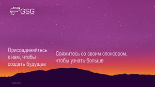 Свяжитесь со своим спонсором,
чтобы узнать больше
Присоединяйтесь
к нам, чтобы
создать будущее
17.04.2018
 
