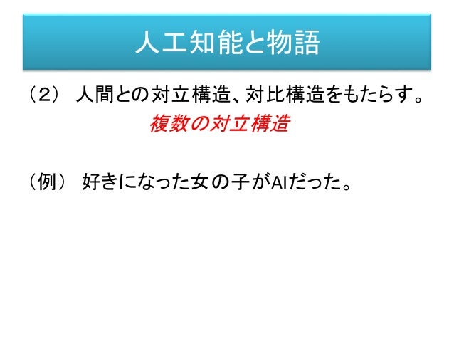 Ai研究の現在とsfの想像力 講演資料 下 Ai研究の現在とsfの想像力 講演資料 下