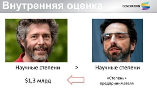 Внутренняя оценка
Научные степени Научные степени
$1,3 млрд
«Степень»
предпринимателя
>
 