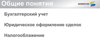 Общие понятия
Бухгалтерский учет
Юридическое оформление сделок
Налогооблажение
 