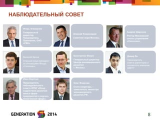 НАБЛЮДАТЕЛЬНЫЙ СОВЕТ 
8 
Василий Белов 
Старший вице-президент по инновациям Фонда «Сколково». 
Иван Бортник Председатель наблюдательного совета ФГБУ «Фонд содействия развитию малых форм предприятий в научно- технической сфере». 
Игорь Агамирзян 
Генеральный директор, Председатель Правления, ОАО «РВК». 
Олег Фомичев 
Статс-секретарь ─ заместитель министра экономического развития РФ. 
Андрей Шаронов 
Ректор Московской школы управления «Сколково». 
Алексей Комиссаров Советник мэра Москвы. 
Константин Фокин Генеральный директор Центра инновационного развития г. Москвы. 
Давид Ян 
Председатель совета директоров и основатель компании ABBYY  