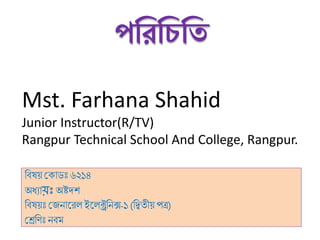 পরিরিরি
Mst. Farhana Shahid
Junior Instructor(R/TV)
Rangpur Technical School And College, Rangpur.
ডিষয় ক োিঃ ৬২১৪
অধ্যোয়ঃ...