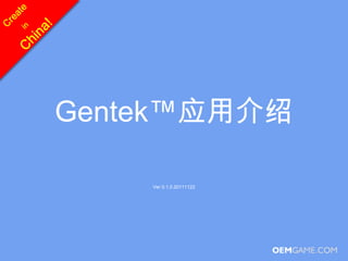 Gentek™应用介绍

    Ver 0.1.0.20111122
 