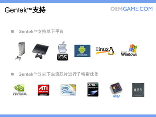 Gentek™支持

    Gentek™支持以下平台




    Gentek™对以下主流芯片进行了特别优化




                             ARM
 