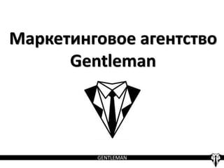 GENTLEMAN
Маркетинговое агентство
Gentleman
 