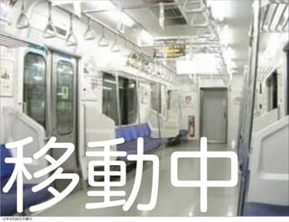 移動中
12年3月26日月曜日
 