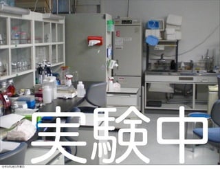 12年3月26日月曜日
              実験中
 