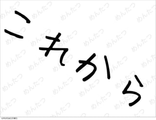 こ
              れ
               か
                ら
12年3月26日月曜日
 