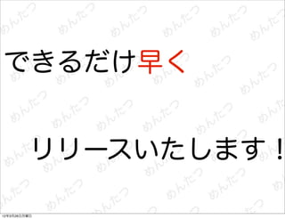 できるだけ早く


          リリースいたします！

12年3月26日月曜日
 