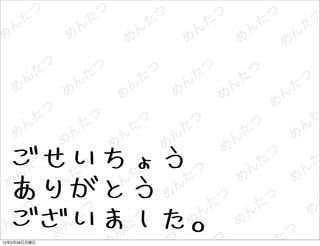 ごせいちょう
  ありがとう
  ございました。
12年3月26日月曜日
 