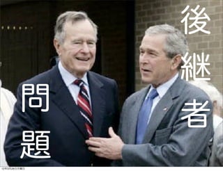 後
              継
        問
              者
        題
12年3月26日月曜日
 