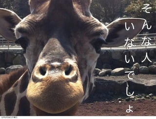 そ
              い ん
              な な
              い 人
              で
              し
              ょ
12年3月26日月曜日
 