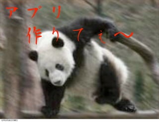 アプリ
 作りてぇ∼


12年3月26日月曜日
 