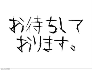 お待ちして
        おります。
12年3月26日月曜日
 