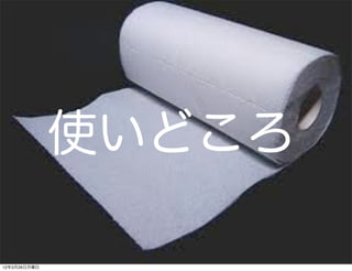 使いどころ

12年3月26日月曜日
 