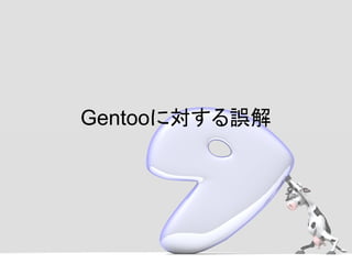 Gentooに対する誤解
 