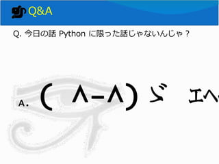 Q&A
Q. դԒ Python ޤäԒʤ󤸤㣿
A. ( ^-^)g ???
 