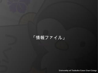 「情報ファイル」 