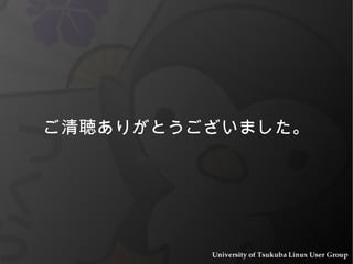 その他のパッチが適応された カーネル も即時導入可 