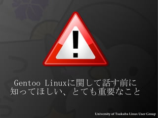 Gentoo Linux に関して話す前に 知ってほしい、とても重要なこと 
