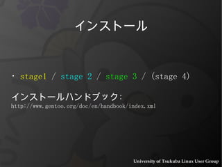 ・ stage1  /  stage 2  /  stage 3  / (stage 4) インストールハンドブック : http://www.gentoo.org/doc/en/handbook/index.xml インストール 