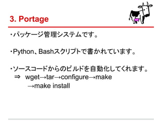 Gentoo Linux エンジニア勉強会