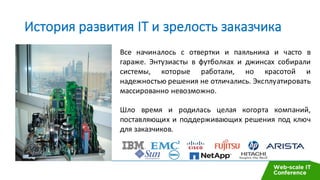 История	развития	IT	и	зрелость	заказчика
Все начиналось с отвертки и паяльника и часто в
гараже. Энтузиасты в футболках и ...