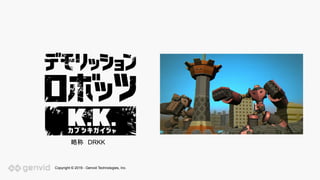 Copyright © 2019 - Genvid Technologies, Inc.
略称　DRKK
 