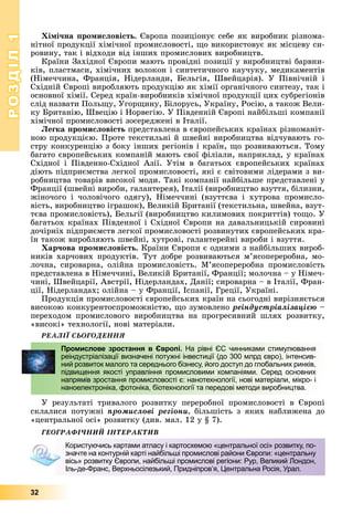РОЗДІЛРОЗДІЛ11
32
Õіìі÷íà ïðîìèñëîâіñòü. Єâðîïà ïîçèöіîíóє ñåáå ÿê âèðîáíèê ðіçíîìà-
íіòíîї ïðîäóêöії õіìі÷íîї ïðîìèñëîâîñòі, ùî âèêîðèñòîâóє ÿê ìіñöåâó ñè-
ðîâèíó, òàê і âіäõîäè âіä іíøèõ ïðîìèñëîâèõ âèðîáíèöòâ.
Êðàїíè Çàõіäíîї Єâðîïè ìàþòü ïðîâіäíі ïîçèöії ó âèðîáíèöòâі áàðâíè-
êіâ, ïëàñòìàñè, õіìі÷íèõ âîëîêîí і ñèíòåòè÷íîãî êàó÷óêó, ìåäèêàìåíòіâ
(Íіìå÷÷èíà, Ôðàíöіÿ, Íіäåðëàíäè, Áåëüãіÿ, Øâåéöàðіÿ). Ó Ïіâíі÷íіé і
Ñõіäíіé Єâðîïі âèðîáëÿþòü ïðîäóêöіþ ÿê õіìії îðãàíі÷íîãî ñèíòåçó, òàê і
îñíîâíîї õіìії. Ñåðåä êðàїí-âèðîáíèêіâ õіìі÷íîї ïðîäóêöії öèõ ñóáðåãіîíіâ
ñëіä íàçâàòè Ïîëüùó, Óãîðùèíó, Áіëîðóñü, Óêðàїíó, Ðîñіþ, à òàêîæ Âåëè-
êó Áðèòàíіþ, Øâåöіþ і Íîðâåãіþ. Ó Ïіâäåííіé Єâðîïі íàéáіëüøі êîìïàíії
õіìі÷íîї ïðîìèñëîâîñòі çîñåðåäæåíі â Іòàëії.
Ëåãêà ïðîìèñëîâіñòü ïðåäñòàâëåíà â єâðîïåéñüêèõ êðàїíàõ ðіçíîìàíіò-
íîþ ïðîäóêöієþ. Ïðîòå òåêñòèëüíі é øâåéíі âèðîáíèöòâà âіä÷óâàþòü ãî-
ñòðó êîíêóðåíöіþ ç áîêó іíøèõ ðåãіîíіâ і êðàїí, ùî ðîçâèâàþòüñÿ. Òîìó
áàãàòî єâðîïåéñüêèõ êîìïàíіé ìàþòü ñâîї ôіëіàëè, íàïðèêëàä, ó êðàїíàõ
Ñõіäíîї і Ïіâäåííî-Ñõіäíîї Àçії. Óòіì â áàãàòüîõ єâðîïåéñüêèõ êðàїíàõ
äіþòü ïіäïðèєìñòâà ëåãêîї ïðîìèñëîâîñòі, ÿêі є ñâіòîâèìè ëіäåðàìè ç âè-
ðîáíèöòâà òîâàðіâ âèñîêîї ìîäè. Òàêі êîìïàíії íàéáіëüøå ïðåäñòàâëåíі ó
Ôðàíöії (øâåéíі âèðîáè, ãàëàíòåðåÿ), Іòàëії (âèðîáíèöòâî âçóòòÿ, áіëèçíè,
æіíî÷îãî і ÷îëîâі÷îãî îäÿãó), Íіìå÷÷èíі (âçóòòєâà і õóòðîâà ïðîìèñëî-
âіñòü, âèðîáíèöòâî іãðàøîê), Âåëèêіé Áðèòàíії (òåêñòèëüíà, øâåéíà, âçóò-
òєâà ïðîìèñëîâіñòü), Áåëüãії (âèðîáíèöòâî êèëèìîâèõ ïîêðèòòіâ) òîùî. Ó
áàãàòüîõ êðàїíàõ Ïіâäåííîї і Ñõіäíîї Єâðîïè íà äàâàëüíèöüêіé ñèðîâèíі
äî÷іðíіõ ïіäïðèєìñòâ ëåãêîї ïðîìèñëîâîñòі ðîçâèíóòèõ єâðîïåéñüêèõ êðà-
їí òàêîæ âèðîáëÿþòü øâåéíі, õóòðîâі, ãàëàíòåðåéíі âèðîáè і âçóòòÿ.
Õàð÷îâà ïðîìèñëîâіñòü. Êðàїíè Єâðîïè є îäíèìè ç íàéáіëüøèõ âèðîá-
íèêіâ õàð÷îâèõ ïðîäóêòіâ. Òóò äîáðå ðîçâèâàþòüñÿ ì’ÿñîïåðåðîáíà, ìî-
ëî÷íà, ñèðîâàðíà, îëіéíà ïðîìèñëîâіñòü. Ì’ÿñîïåðåðîáíà ïðîìèñëîâіñòü
ïðåäñòàâëåíà â Íіìå÷÷èíі, Âåëèêіé Áðèòàíії, Ôðàíöії; ìîëî÷íà – ó Íіìå÷-
÷èíі, Øâåéöàðії, Àâñòðії, Íіäåðëàíäàõ, Äàíії; ñèðîâàðíà – â Іòàëії, Ôðàí-
öії, Íіäåðëàíäàõ; îëіéíà – ó Ôðàíöії, Іñïàíії, Ãðåöії, Óêðàїíі.
Ïðîäóêöіÿ ïðîìèñëîâîñòі єâðîïåéñüêèõ êðàїí íà ñüîãîäíі âèðіçíÿєòüñÿ
âèñîêîþ êîíêóðåíòîñïðîìîæíіñòþ, ùî çóìîâëåíî ðåіíäóñòðіàëіçàöієþ –
ïåðåõîäîì ïðîìèñëîâîãî âèðîáíèöòâà íà ïðîãðåñèâíèé øëÿõ ðîçâèòêó,
«âèñîêі» òåõíîëîãії, íîâі ìàòåðіàëè.
ÐÅÀËІЇ ÑÜÎÃÎÄÅÍÍß
Ó ðåçóëüòàòі òðèâàëîãî ðîçâèòêó ïåðåðîáíîї ïðîìèñëîâîñòі â Єâðîïі
ñêëàëèñÿ ïîòóæíі ïðîìèñëîâі ðåãіîíè, áіëüøіñòü ç ÿêèõ íàáëèæåíà äî
«öåíòðàëüíîї îñі» ðîçâèòêó (äèâ. ìàë. 12 ó § 7).
ÃÅÎÃÐÀÔІ×ÍÈÉ ІÍÒÅÐÀÊÒÈÂ
Промислове зростання в Європі. На рівні ЄС чинниками стимулювання
реіндустріалізації визначені потужні інвестиції (до 300 млрд євро), інтенсив-
ний розвиток малого та середнього бізнесу, його доступ до глобальних ринків,
підвищення якості управління промисловими компаніями. Серед основних
напрямів зростання промисловості є: нанотехнології, нові матеріали, мікро- і
наноелектроніка, фотоніка, біотехнології та передові методи виробництва.
Користуючись картами атласу і картосхемою «центральної осі» розвитку, по-
значте на контурній карті найбільші промислові райони Європи: «центральну
вісь» розвитку Європи, найбільші промислові регіони: Рур, Великий Лондон,
Іль-де-Франс, Верхньосілезький, Придніпров’я, Центральна Росія, Урал.
 