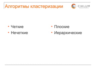 Алгоритмы кластеризации Четкие Нечеткие Плоские Иерархические 