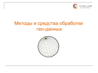 Методы и средства обработки  гео-данных 