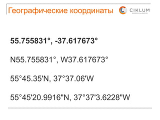 Географические координаты 55.755831°, -37.617673°   N55.755831°, W37.617673° 55°45.35'N, 37°37.06'W  55°45'20.9916"N, 37°37'3.6228"W 