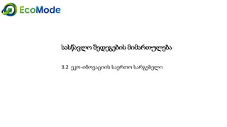 სასწავლო შედეგების მიმართულება
3.2 ეკო-ინოვაციის საერთო სარგებელი
 